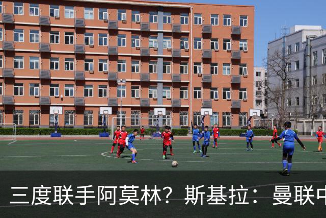 三度联手阿莫林？斯基拉：曼联中场乌加特已被推荐至米兰